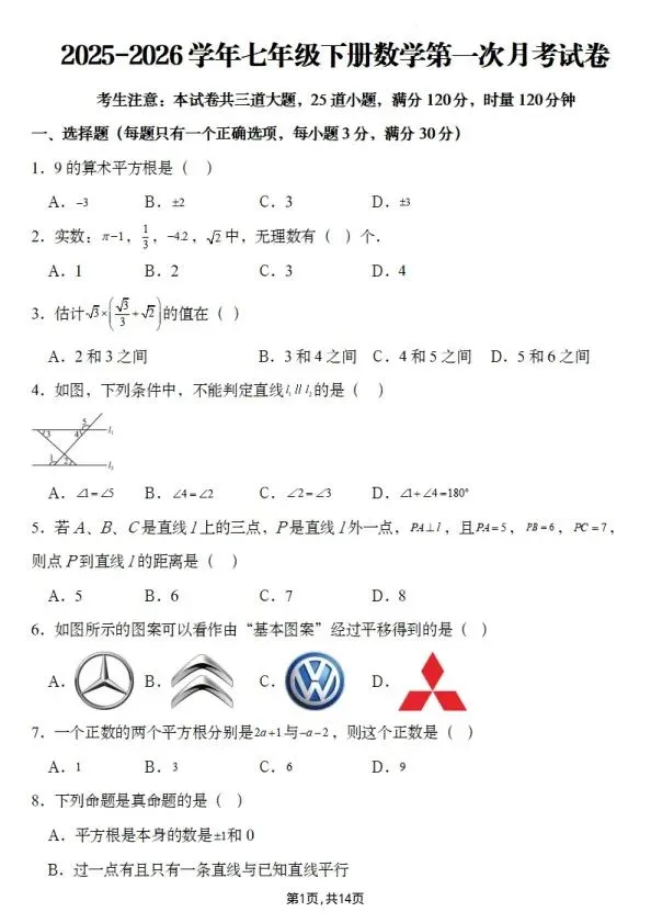 26春七年级下册数学第一次月考试卷2套(含答案)完整电子版可打印 第10张