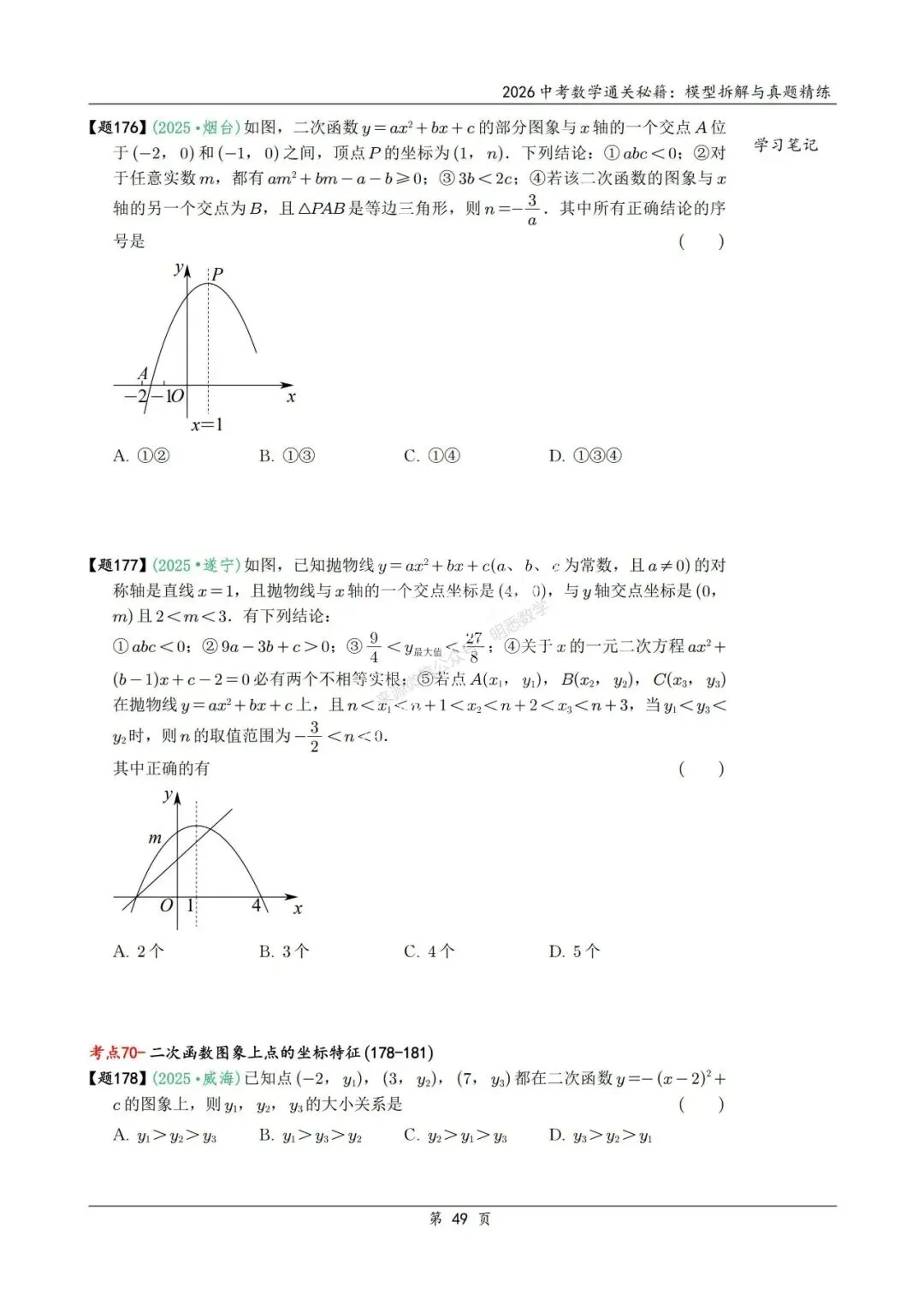 2026年中考数学模型拆解与真题精练198个考点 第62张 2026年中考数学模型拆解与真题精练198个考点 第62张