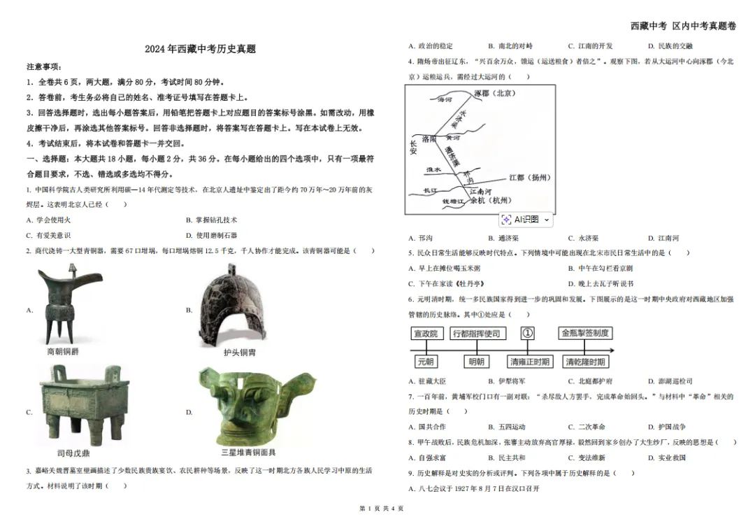 2024西藏中考真题卷——历史 第3张