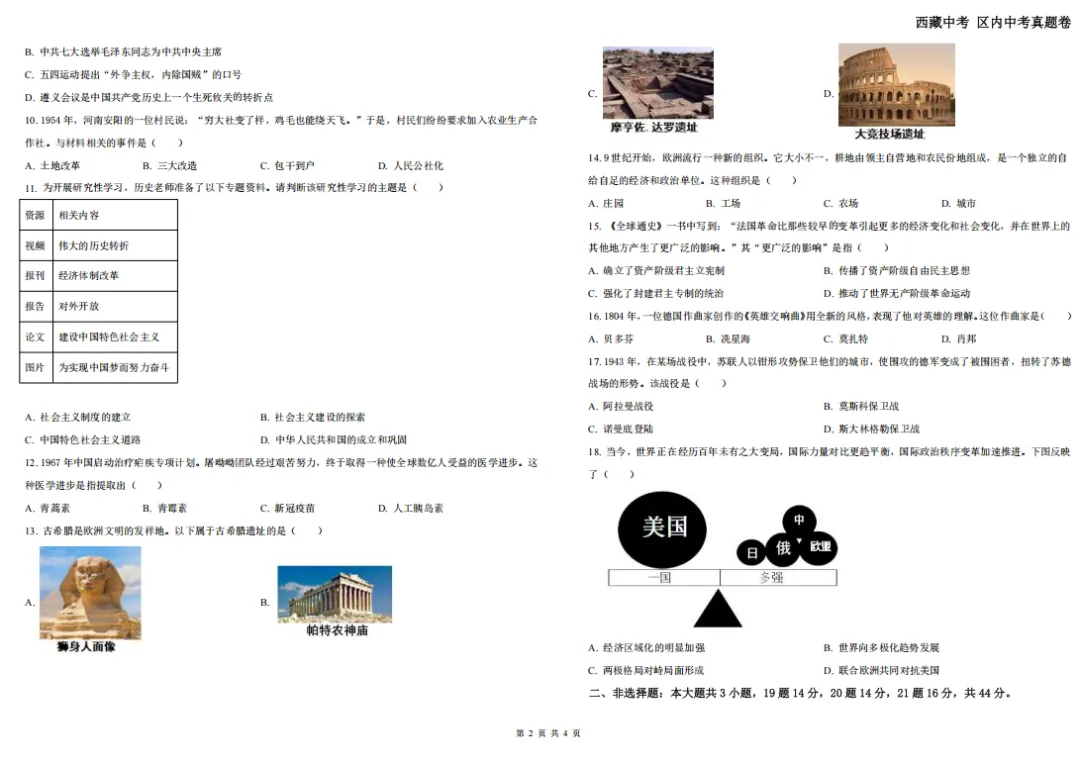 2024西藏中考真题卷——历史 第4张