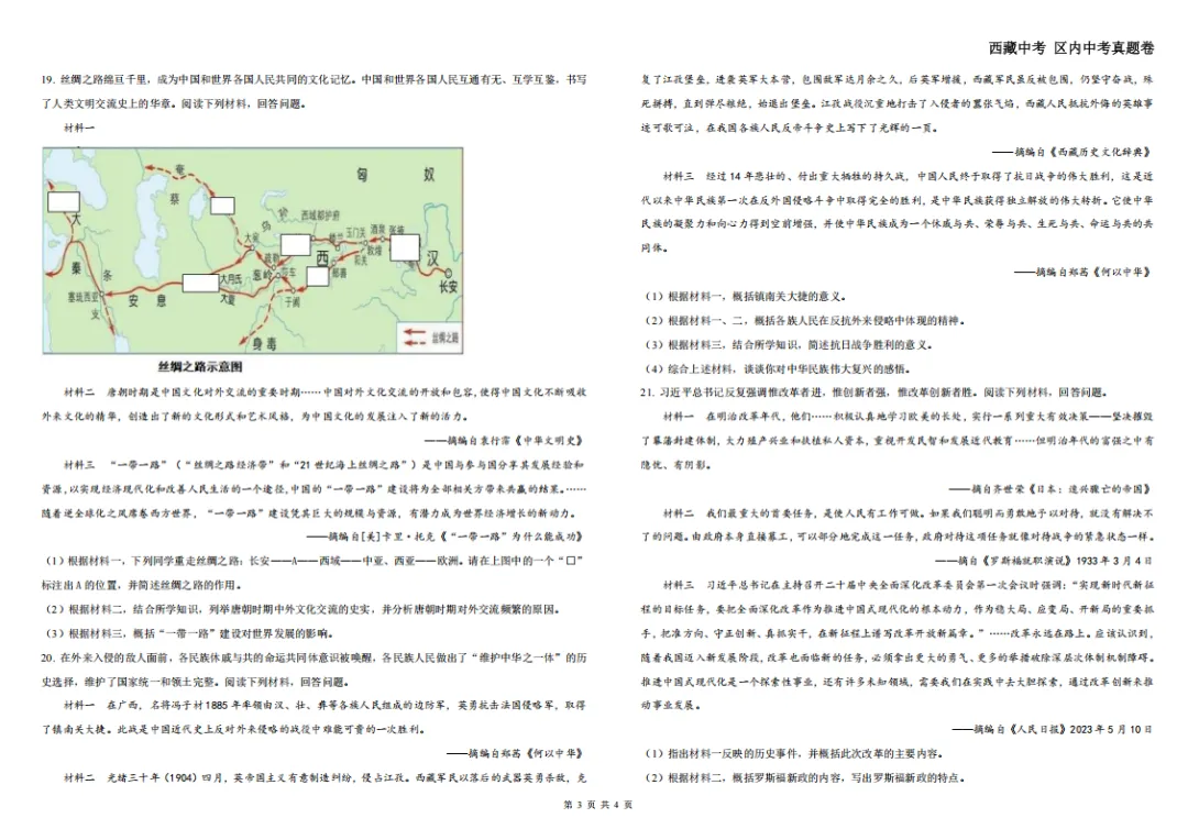 2024西藏中考真题卷——历史 第5张