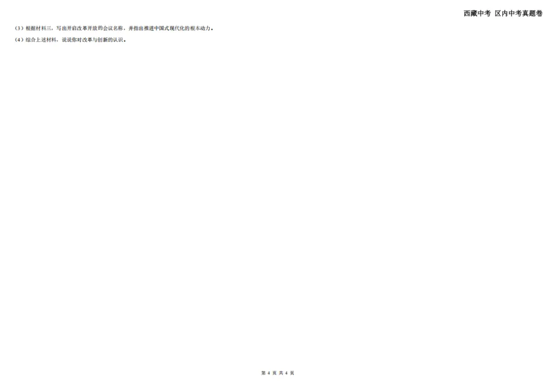 2024西藏中考真题卷——历史 第6张