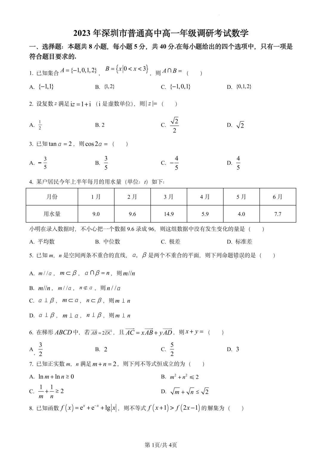 超全整理!深圳高一、高二年级下期中真题解析(含解析) 第5张