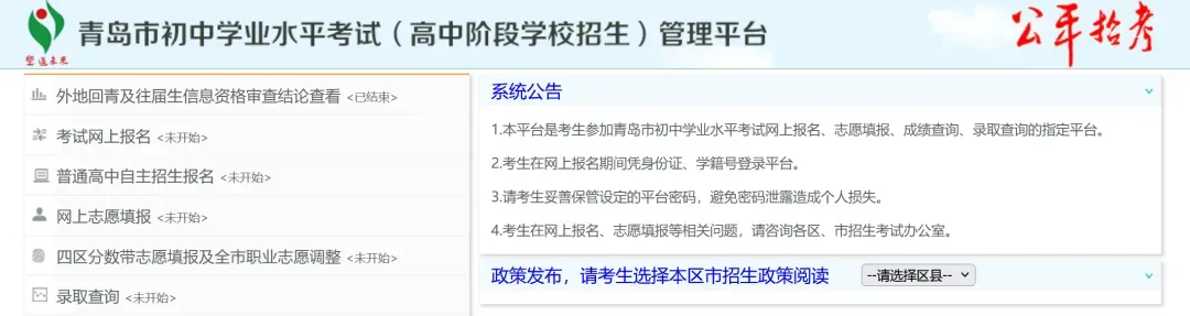 中考报名开始!2026青岛中考、地生会考报名登录入口+操作流程指引 第1张