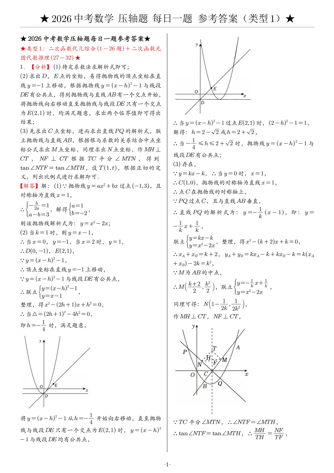 【中考压轴题】2026中考数学压轴题,附参考答案 第1张