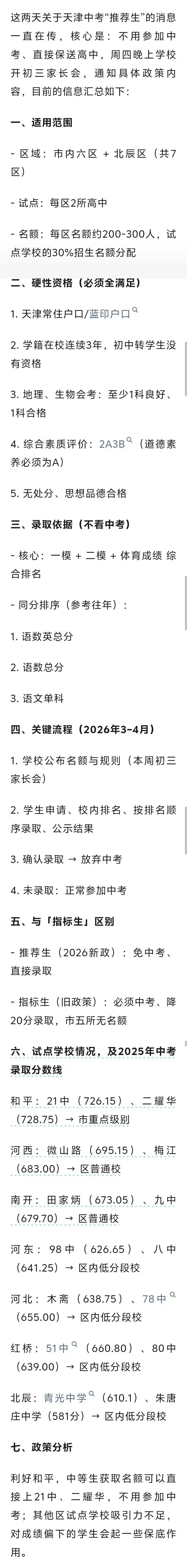 重磅!2026 天津中考大变革!不用中考直接上高中,“推荐生”政策细则流出!家长速看! 第6张