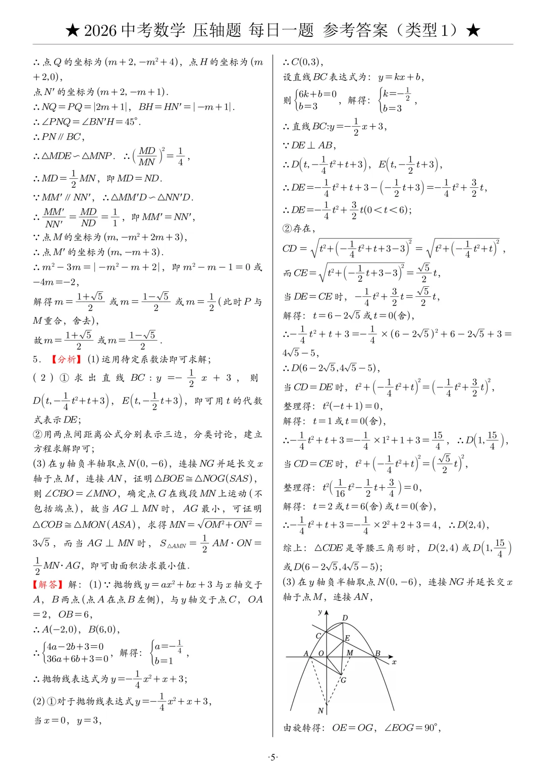 【中考压轴题】2026中考数学压轴题,附参考答案 第5张