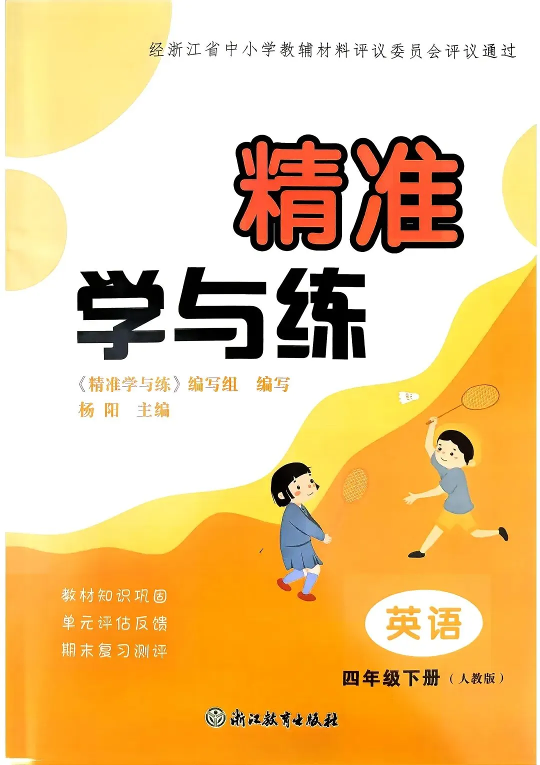 26春精准学与练四年级英语同步配套试卷,质量评估卷,电子版可下载打印参考 第4张