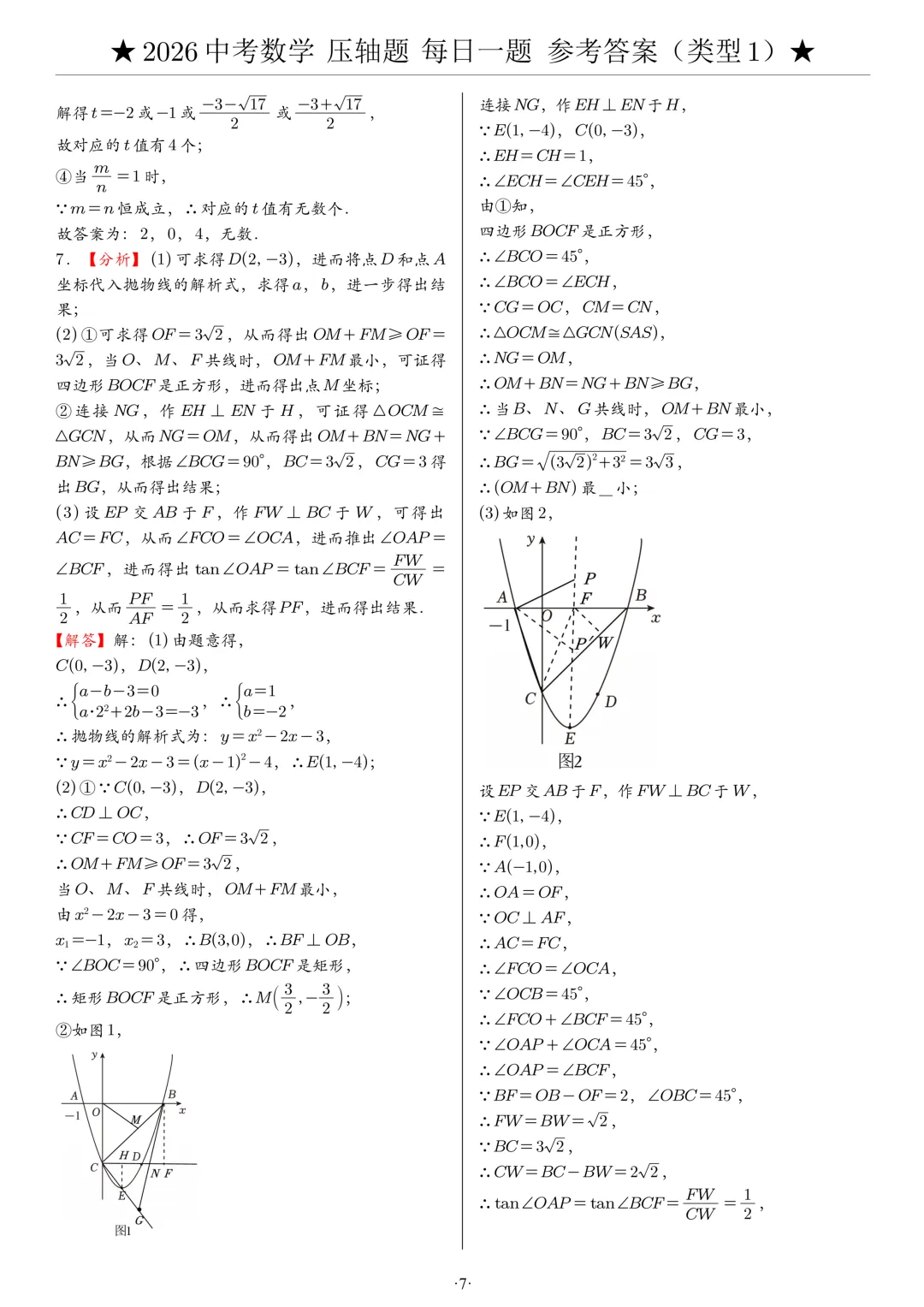 【中考压轴题】2026中考数学压轴题,附参考答案 第7张