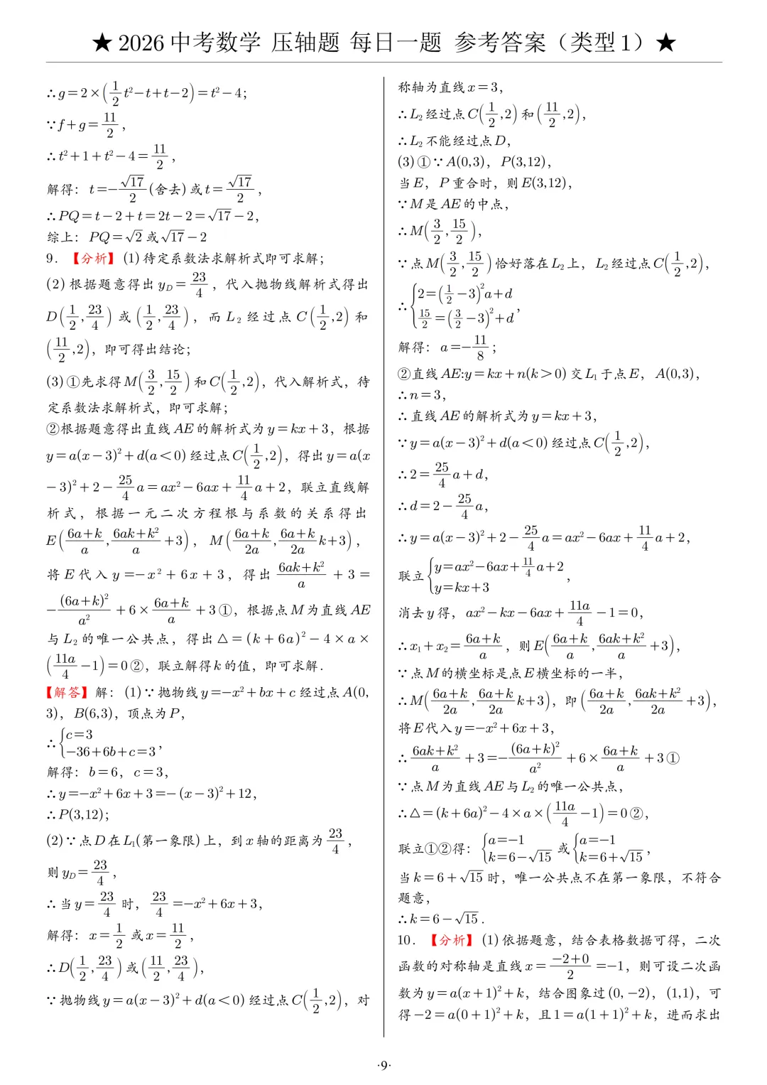 【中考压轴题】2026中考数学压轴题,附参考答案 第9张