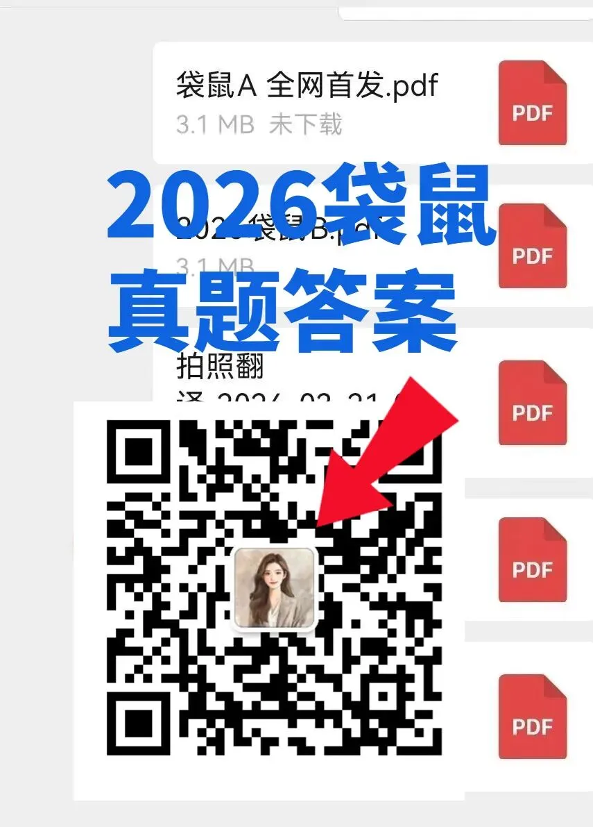 新鲜出炉!2026袋鼠竞赛真题及答案解析已出!考后对答案看得多少分! 第1张 新鲜出炉!2026袋鼠竞赛真题及答案解析已出!考后对答案看得多少分! 第1张
