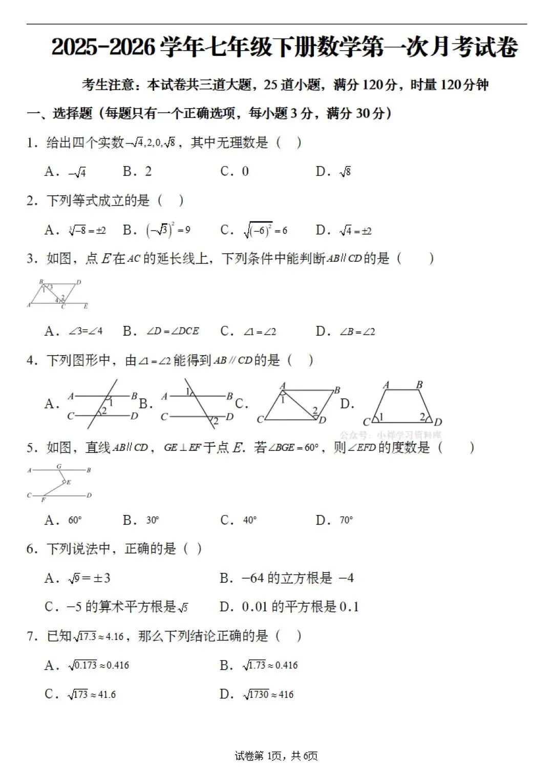 初中七年级下册数学,第一次月考模拟试卷(含答案14页)完整电子版可打印 第3张