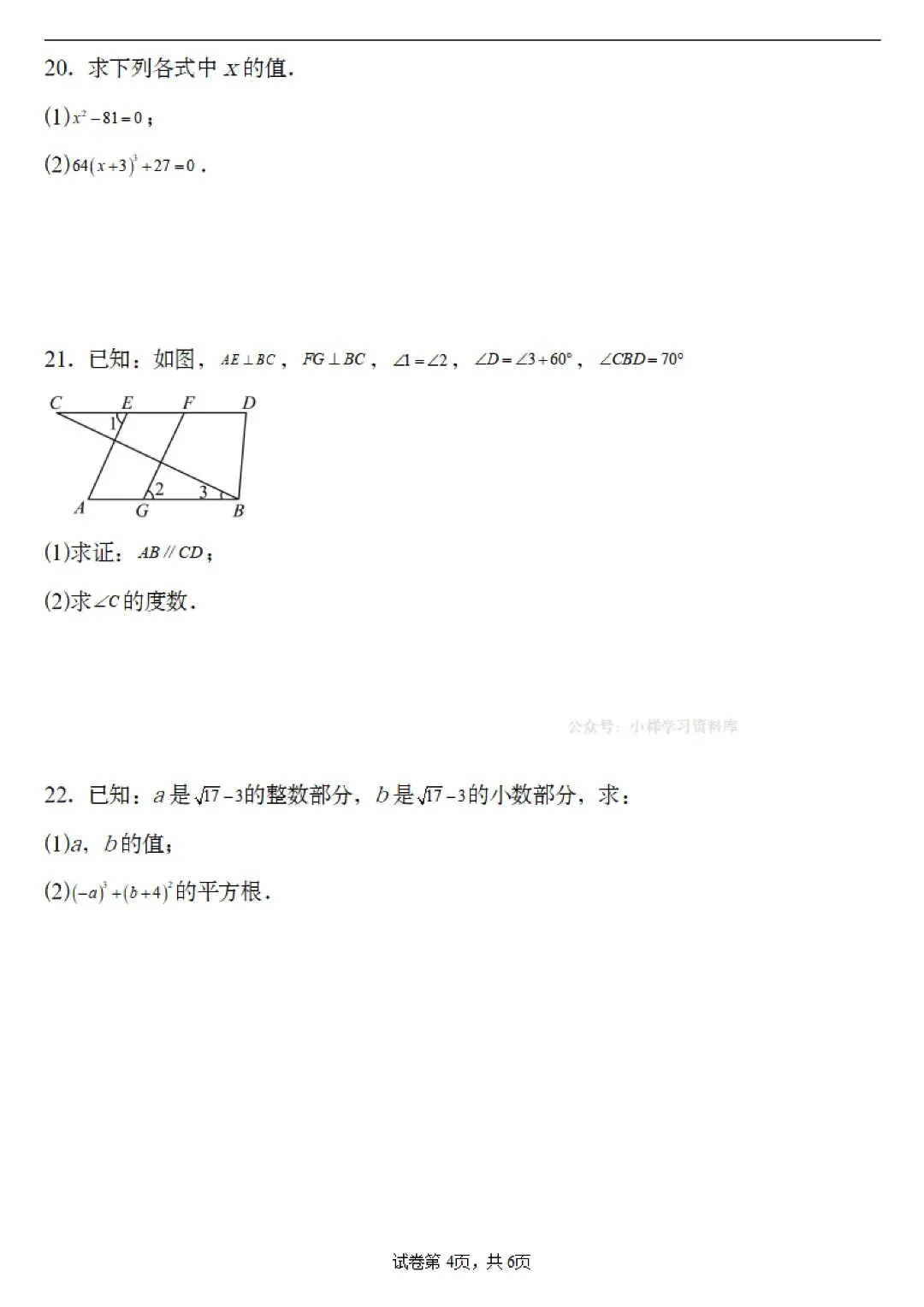 初中七年级下册数学,第一次月考模拟试卷(含答案14页)完整电子版可打印 第6张