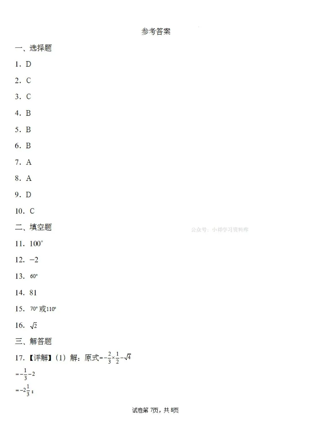 初中七年级下册数学,第一次月考模拟试卷(含答案14页)完整电子版可打印 第9张