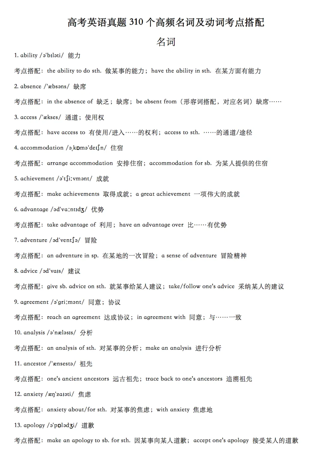 高考英语真题310个高频名词动词考点搭配,收藏打印! 第1张