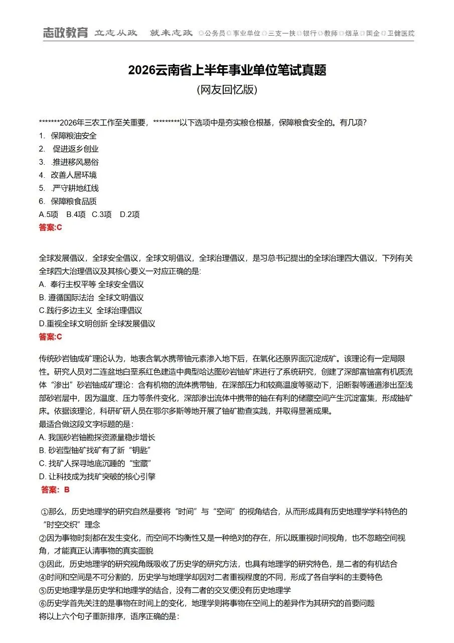 2026云南上半年事业单位笔试真题对答案 第1张