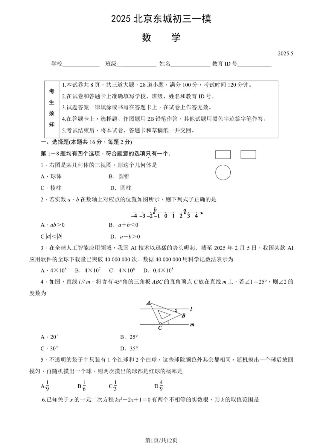 2025年东城区初三一模数学试卷&附答案 第3张