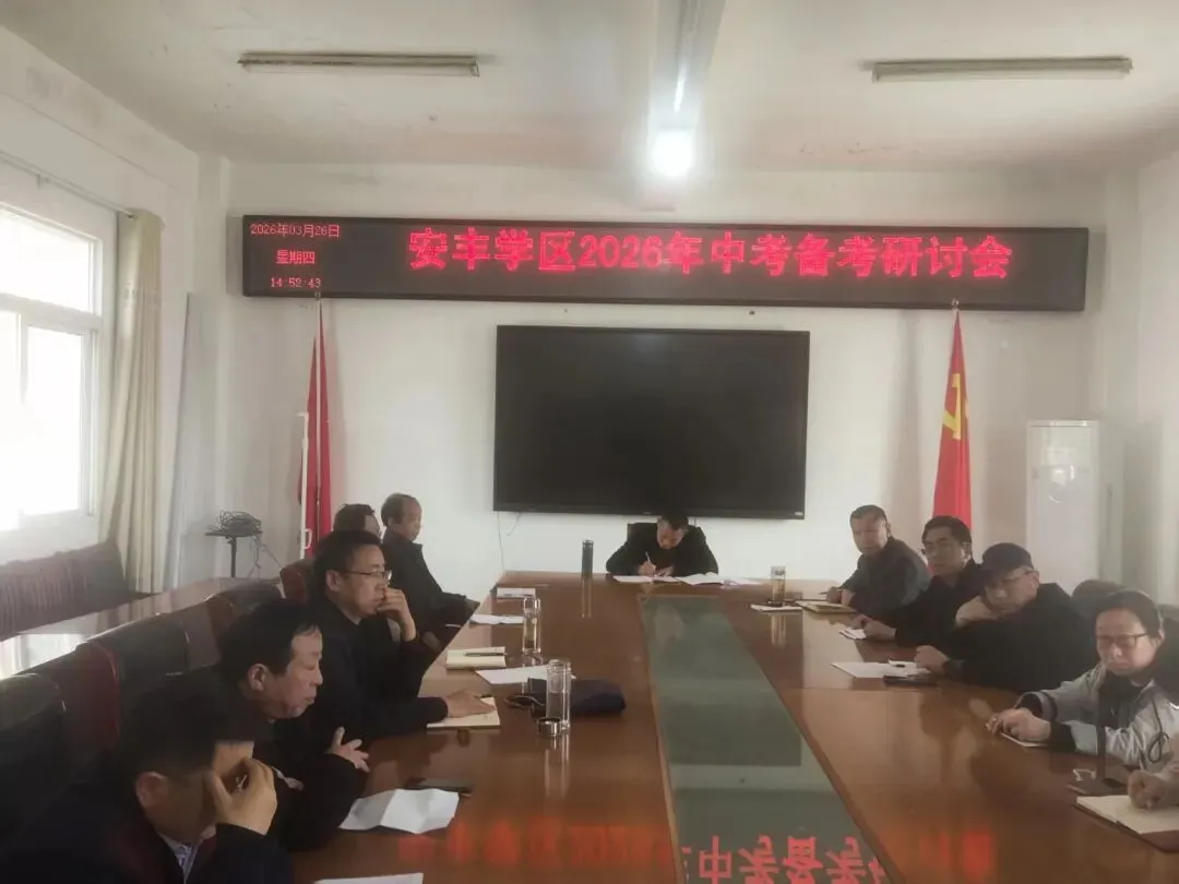 凝心聚力备中考 协同奋进创佳绩——安丰学区召开初中毕业班复习备考研讨会 第6张