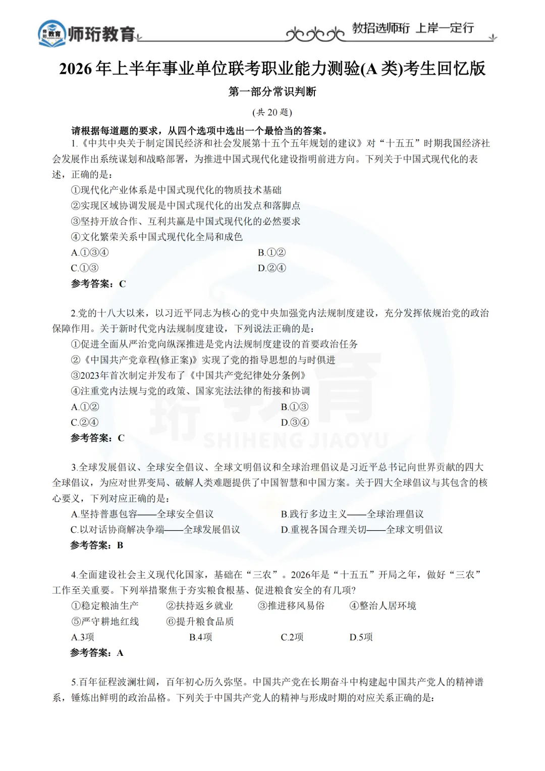 快来对答案 | 事业单位联考A类真题 第4张