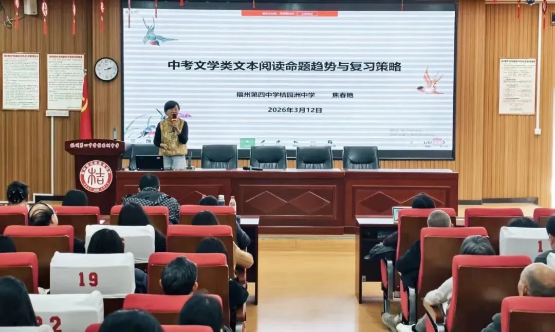 备战中考丨福州教育研究院举办初中毕业班第二次学科教学培训活动 第1张