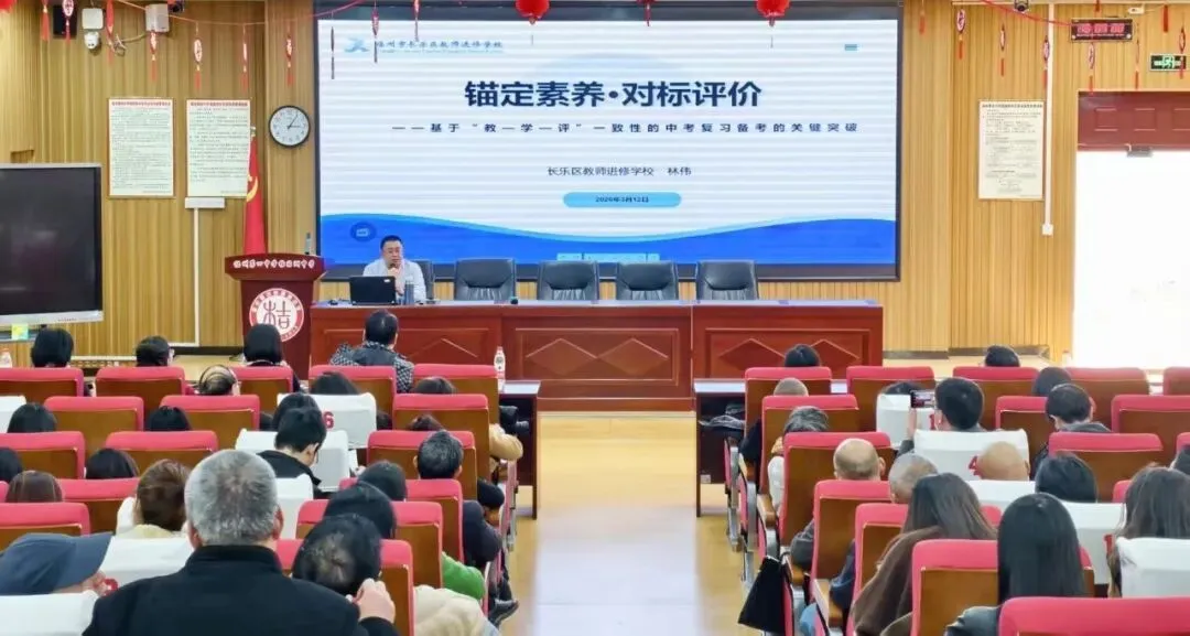 备战中考丨福州教育研究院举办初中毕业班第二次学科教学培训活动 第2张