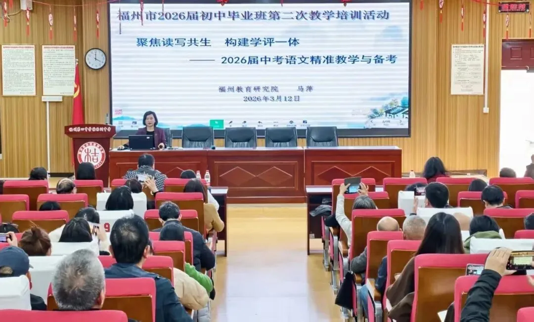 备战中考丨福州教育研究院举办初中毕业班第二次学科教学培训活动 第3张