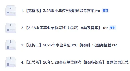 【2026真题】甘肃各市+统考事业单位历年真题+答案电子版 第3张 【2026真题】甘肃各市+统考事业单位历年真题+答案电子版 第3张