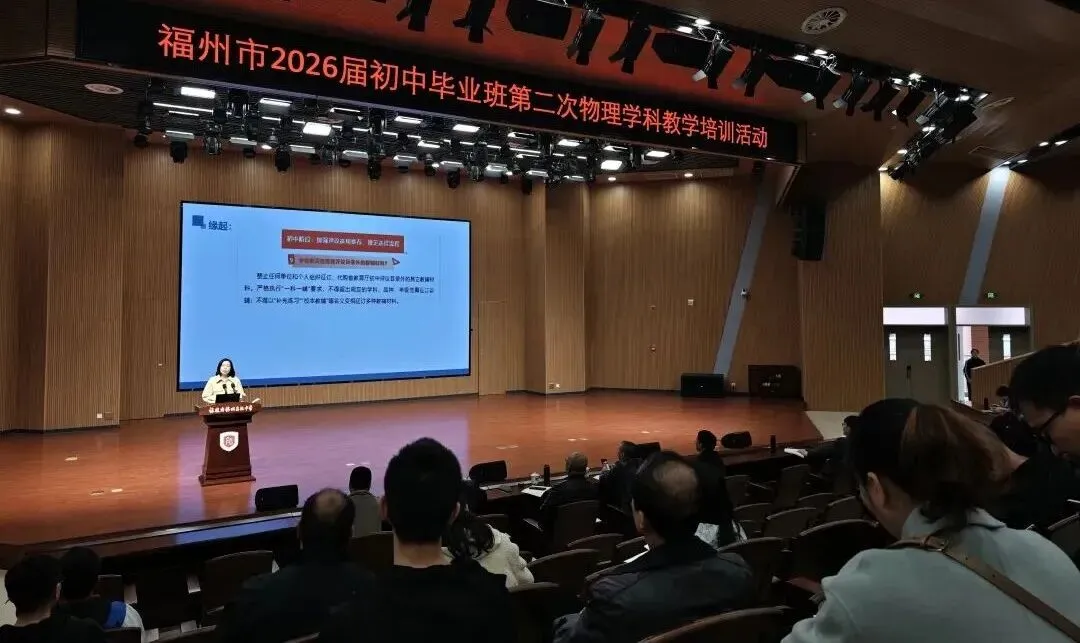 备战中考丨福州教育研究院举办初中毕业班第二次学科教学培训活动 第9张