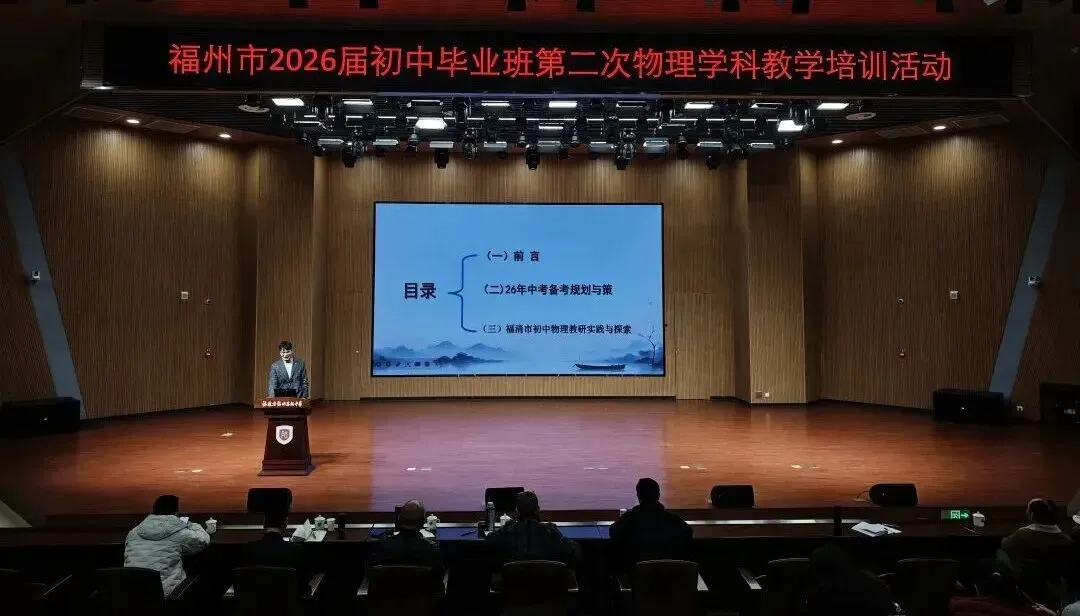 备战中考丨福州教育研究院举办初中毕业班第二次学科教学培训活动 第10张