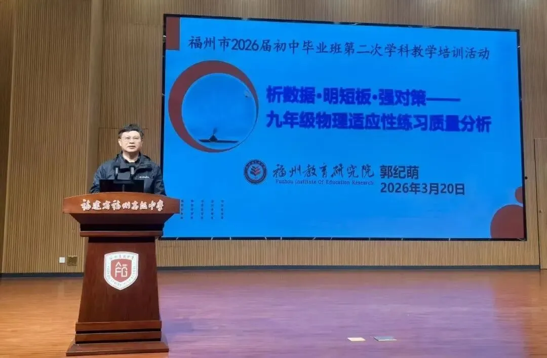 备战中考丨福州教育研究院举办初中毕业班第二次学科教学培训活动 第11张