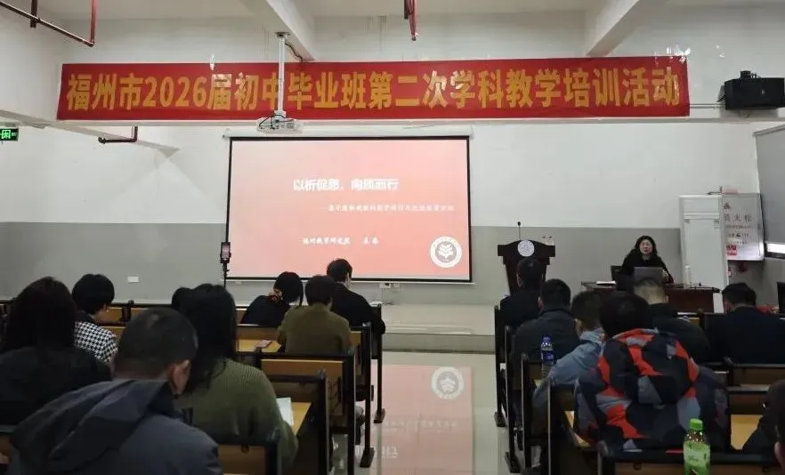 备战中考丨福州教育研究院举办初中毕业班第二次学科教学培训活动 第12张