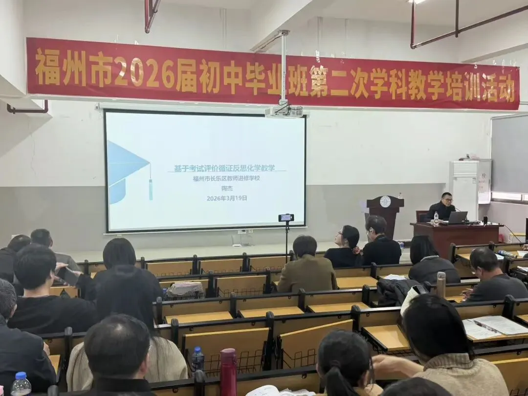 备战中考丨福州教育研究院举办初中毕业班第二次学科教学培训活动 第13张