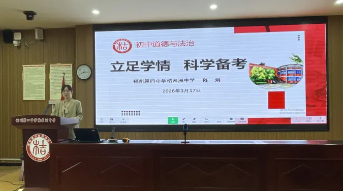 备战中考丨福州教育研究院举办初中毕业班第二次学科教学培训活动 第16张