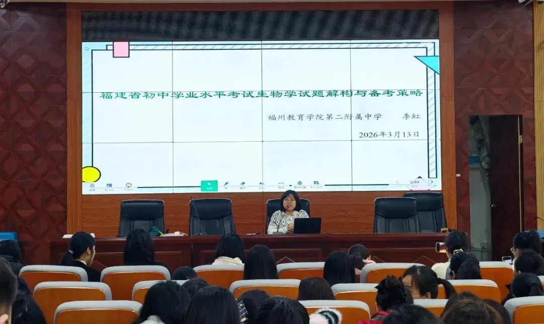 备战中考丨福州教育研究院举办初中毕业班第二次学科教学培训活动 第23张