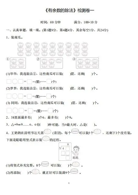 二下数学|有余数的除法3套试卷+答案 第1张