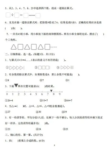 二下数学|有余数的除法3套试卷+答案 第2张