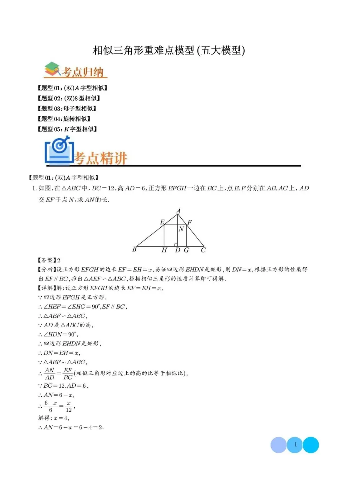 初中数学 | 中考数学相似三角形重难点模型【五大模型】解析版(可打印) 第2张