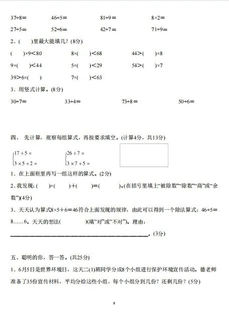 二下数学|有余数的除法3套试卷+答案 第8张