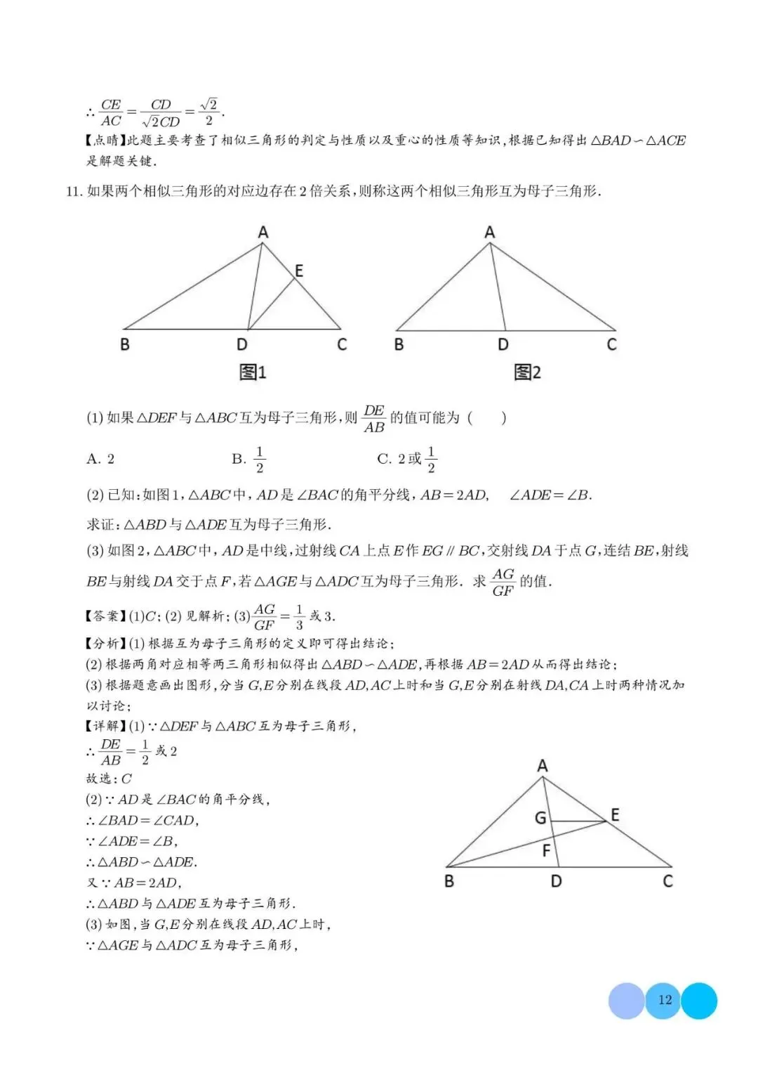 初中数学 | 中考数学相似三角形重难点模型【五大模型】解析版(可打印) 第13张