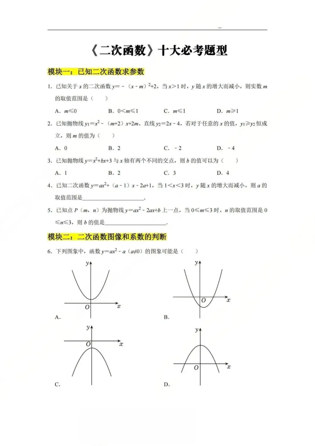 中考数学【二次函数】十大必考题型 第1张 中考数学【二次函数】十大必考题型 第1张