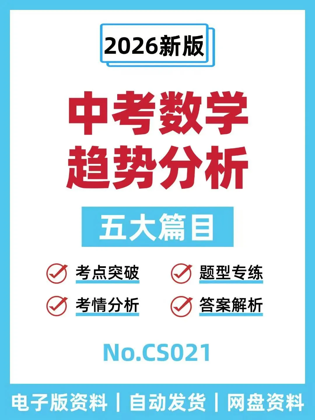 中考数学趋势分析汇编-CS021 第1张