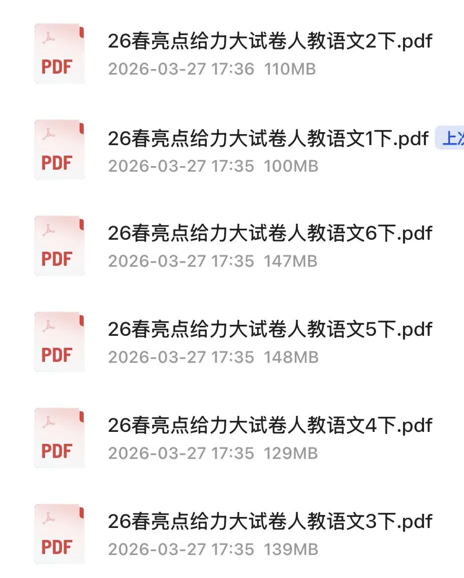 2026春《亮点给力大试卷》小学语文1-6年级下册 第20张