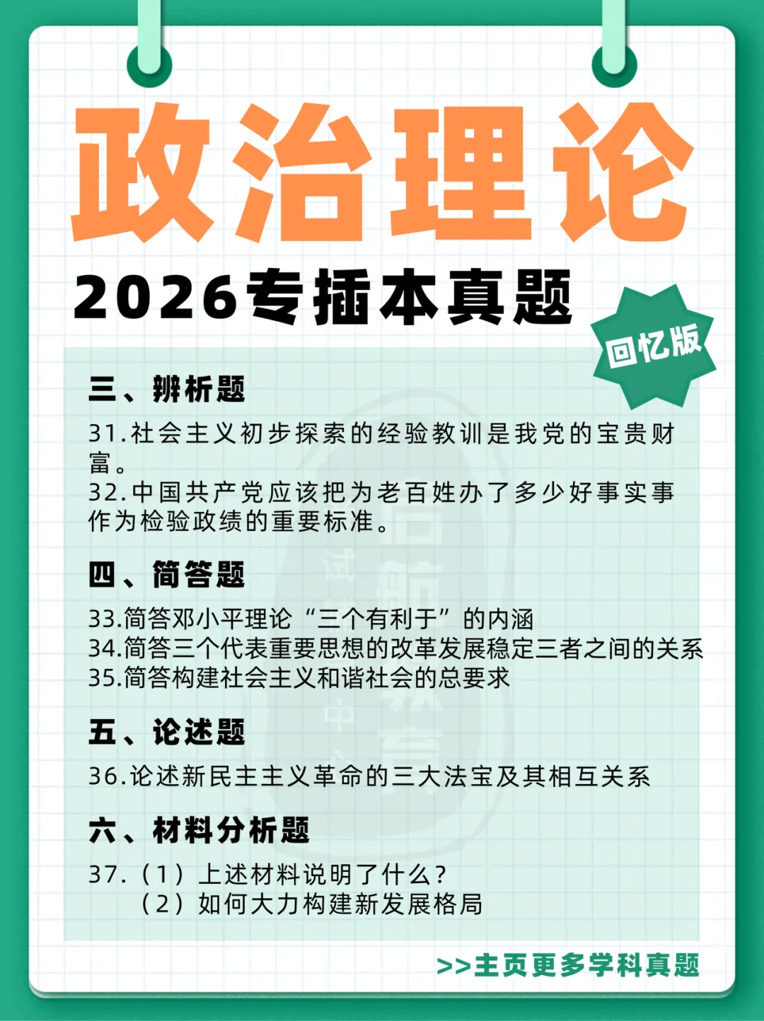 政治英语真题更新 | 2026广东专插本考试 第1张 政治英语真题更新 | 2026广东专插本考试 第1张