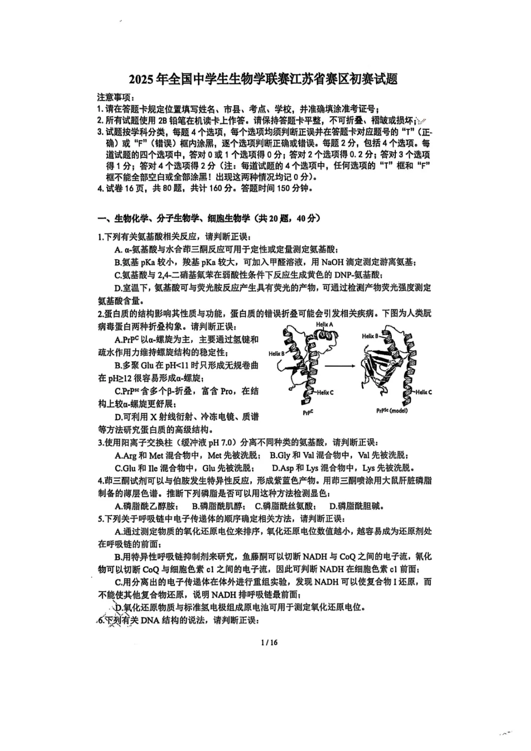 2025全国中学生生物竞赛真题吉林赛区 第1张