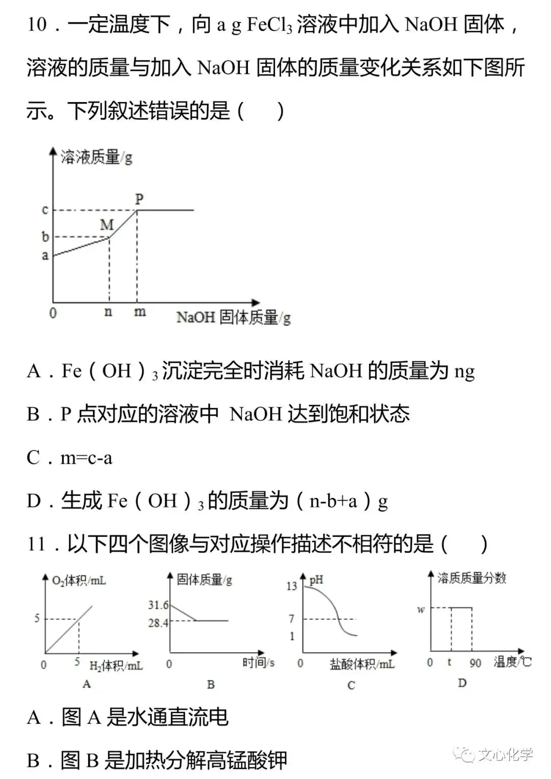 初中化学中考图像专题(附答案) 第9张