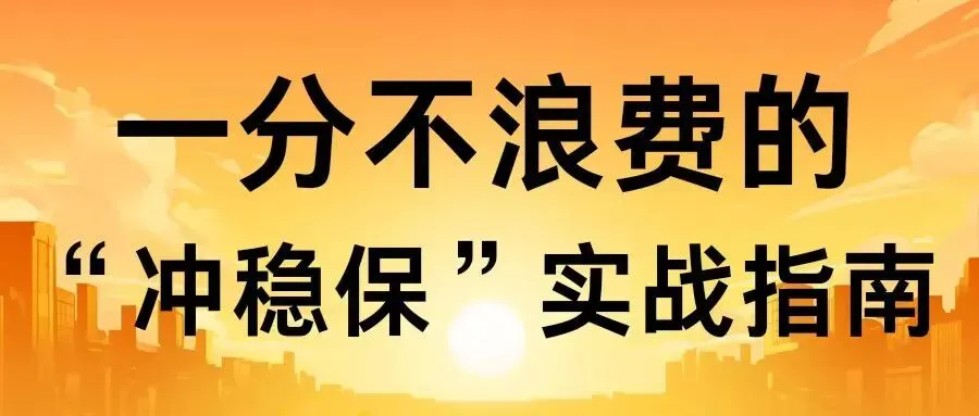拉萨中考志愿填报:一分都不浪费的“冲稳保”实战指南 第3张 拉萨中考志愿填报:一分都不浪费的“冲稳保”实战指南 第3张