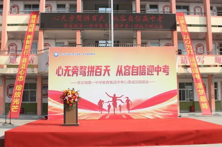 心无旁骛追梦想 从容自信迎中考 —— 李庄镇第一中学教育集团心理减压赋能大会圆满举行 第1张