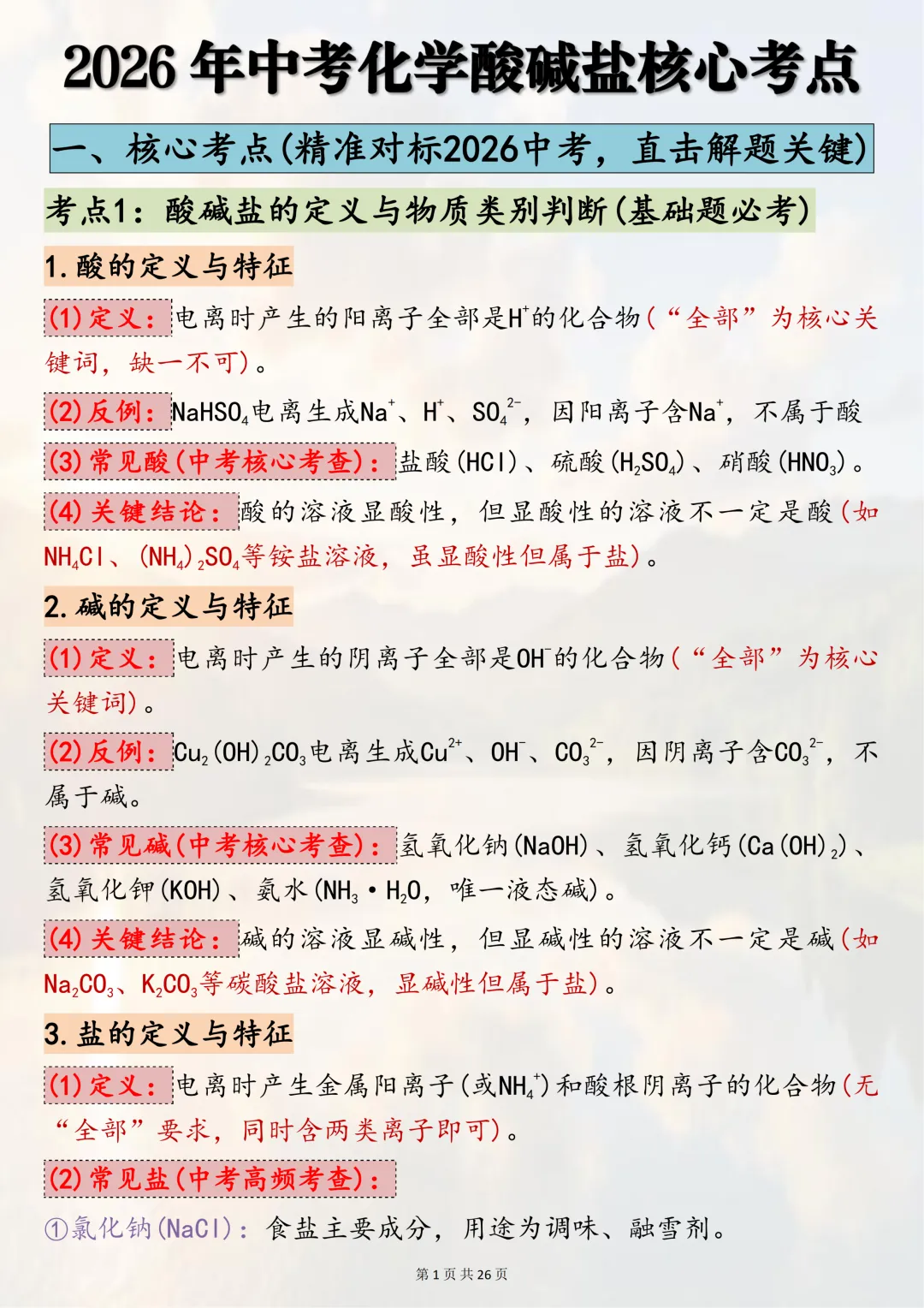 中考必背!【2026年中考化学酸碱盐核心考点】,适合初三系统复习,可直接背诵(可打印) 第1张