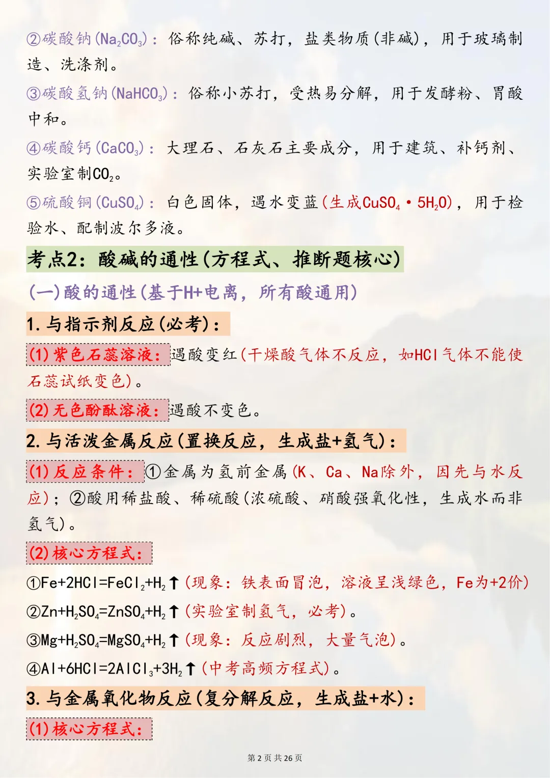 中考必背!【2026年中考化学酸碱盐核心考点】,适合初三系统复习,可直接背诵(可打印) 第2张