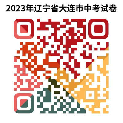 2023年辽宁省大连市中考试卷下载(9科)+答案(文末有word+pdf电子版免费下载) 第7张 2023年辽宁省大连市中考试卷下载(9科)+答案(文末有word+pdf电子版免费下载) 第7张